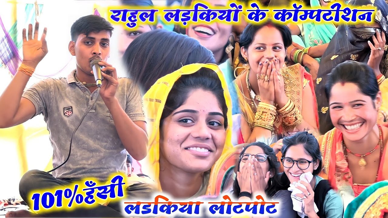 राहुलऔर लड़कियों के बीच कॉम्पटीशन #101 हँसी √लड़कियों लोटपोट #देवीआकृतिजी//