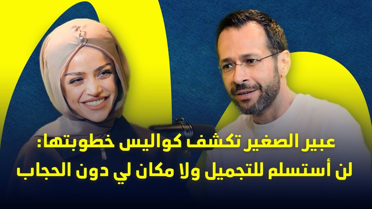 عبير الصغير ترفض إغراءات التجميل وتعلن: لا مكان لي دون حجابي
