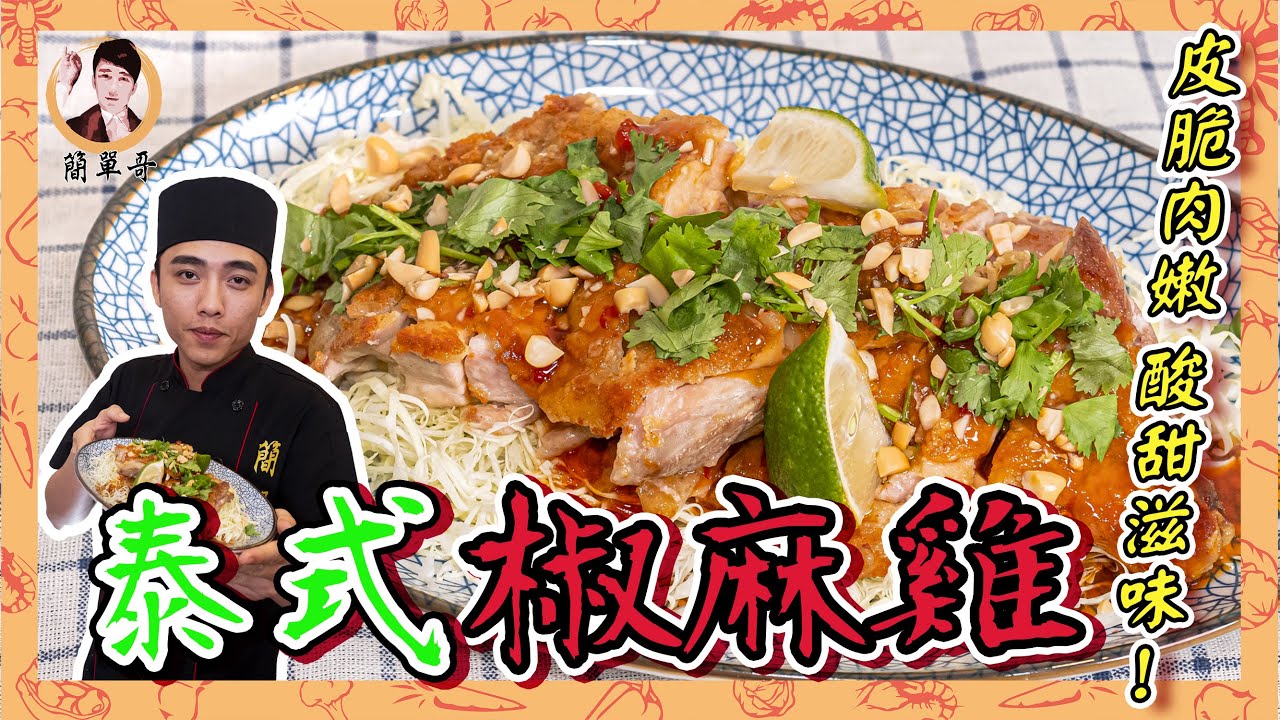 【泰式椒麻雞】皮脆肉嫩簡單做！酸酸甜甜超開胃！
