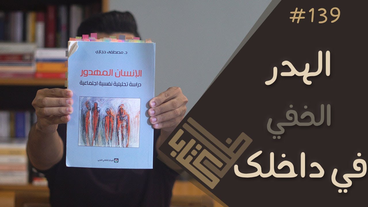 مراجعة كتاب الإنسان المهدور - مصطفى حجازي | ظل كتاب #139