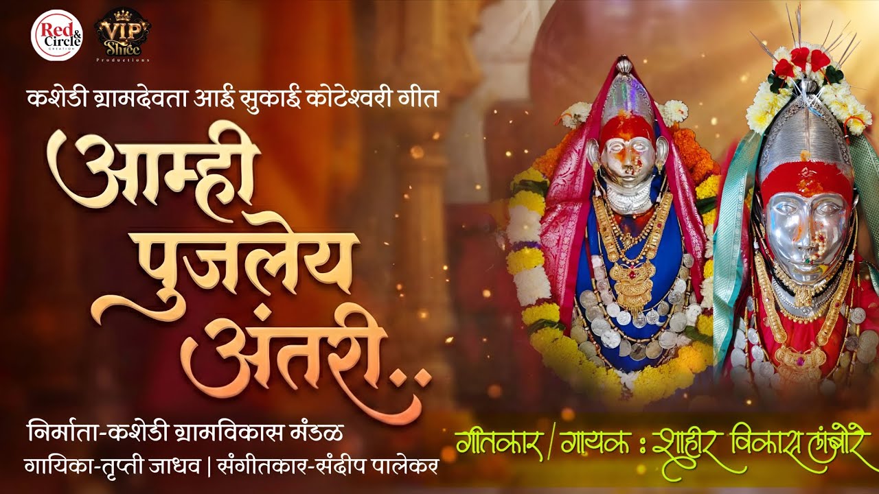 आम्ही पूजलेय अंतरी | विकास लांबोरे | तृप्ती जाधव | कशेडी ग्रामदैवत आई सुकाई कोटेश्वरी गीत #शिमगा2026