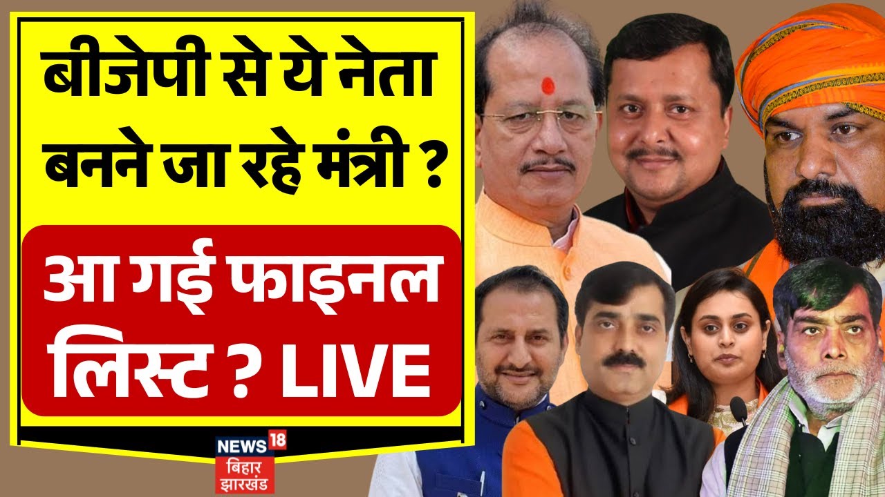 ✅Bihar BJP Minsiters List LIVE: बीजेपी से ये नेता बनने जा रहे मंत्री ? | Nitish Kumar |Breaking News