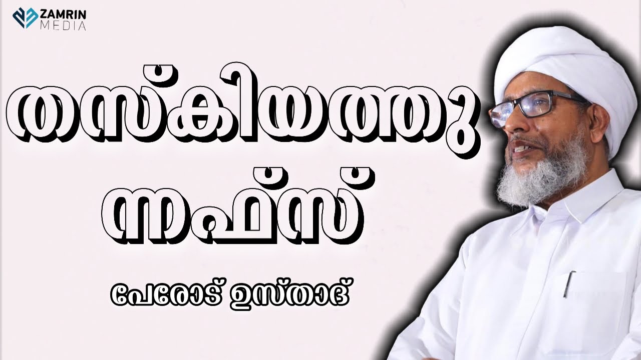തസ്‌കിയത്തുന്നഫ്‌സ് | പേരോട് ഉസ്താദിന്റെ പഴയ കാല വഅള് | THASKIYATHUNNAFS | PEROD USTHAD #OLDSPEECH