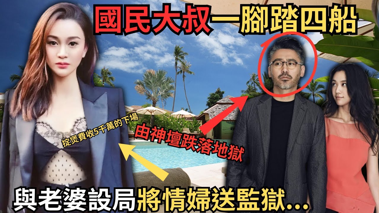 由富家公子演變國民大叔，一腳踏四船之後怎樣同老婆設局將小三送入獄呢？後來變偷雞唔到蝕揸米被罰款4.6億？Z檔案／吴秀波/陈昱霖/北京遇上西雅圖/@Zfivesir