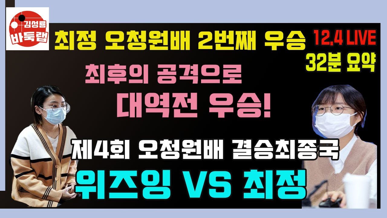 [12.4 최정 오청원배 대역전 우승 LIVE 32분 요약] 제4회 오청원배 최정 VS 위즈잉