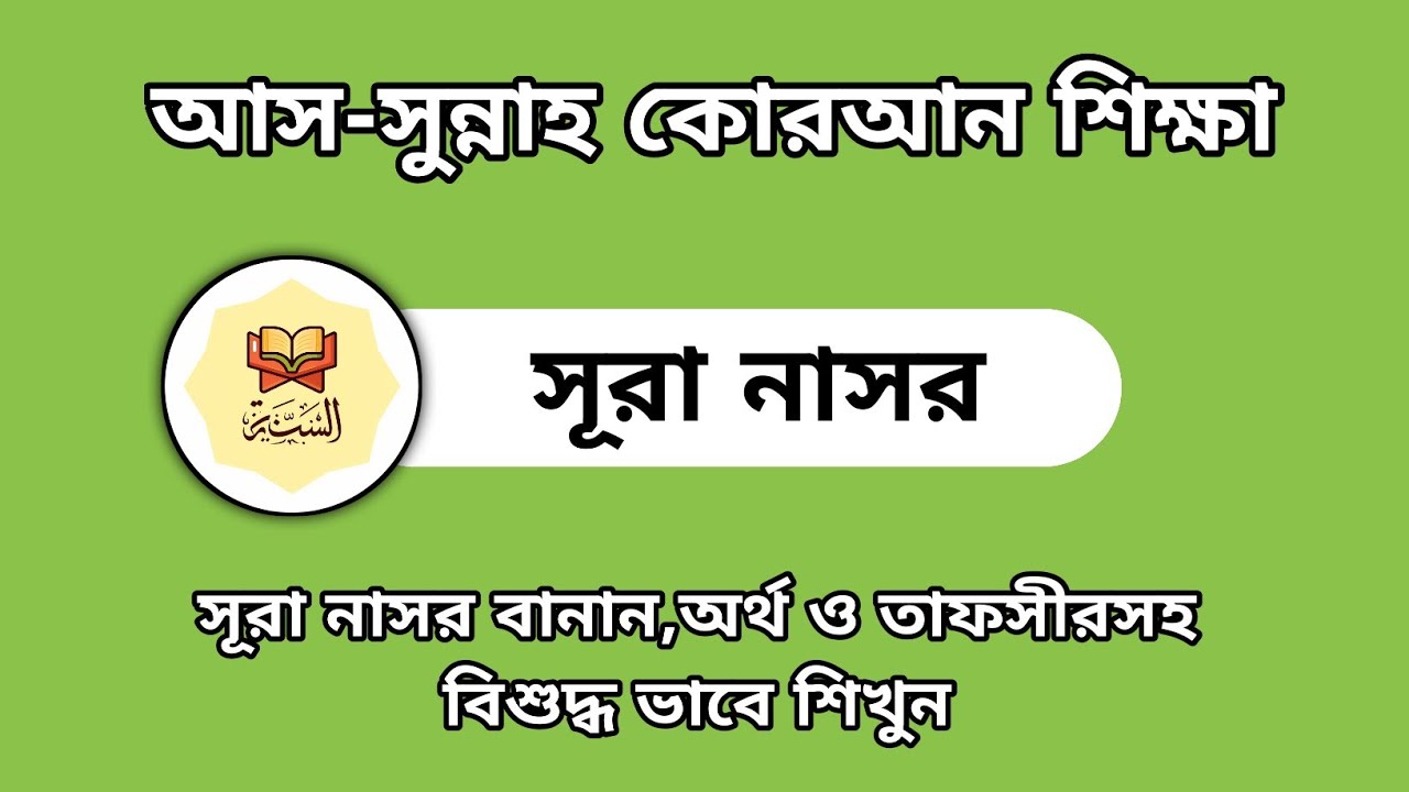সূরা নাসর লাইভ ক্লাস || #কোরআন_শিক্ষা #মদ_গুন্নাহ_শিক্ষা#তাজবীদ_শিক্ষা #Quran_shikka #Quran_learning