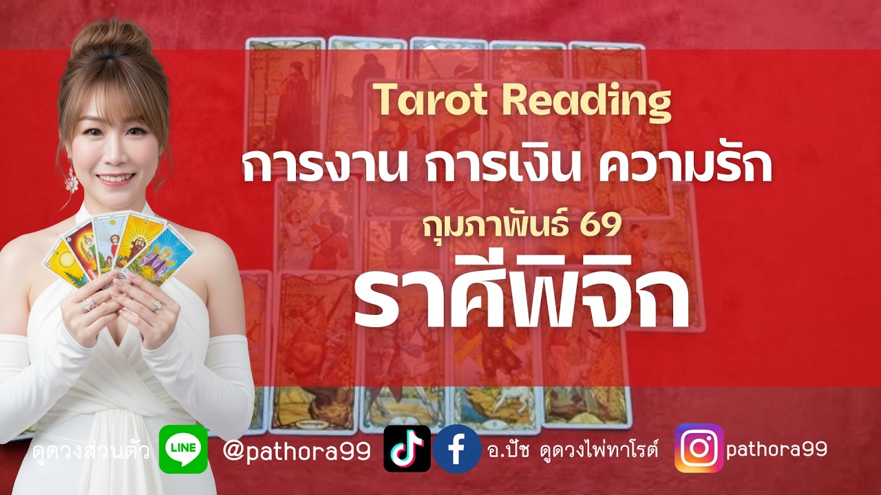 #ราศีพิจิก l 