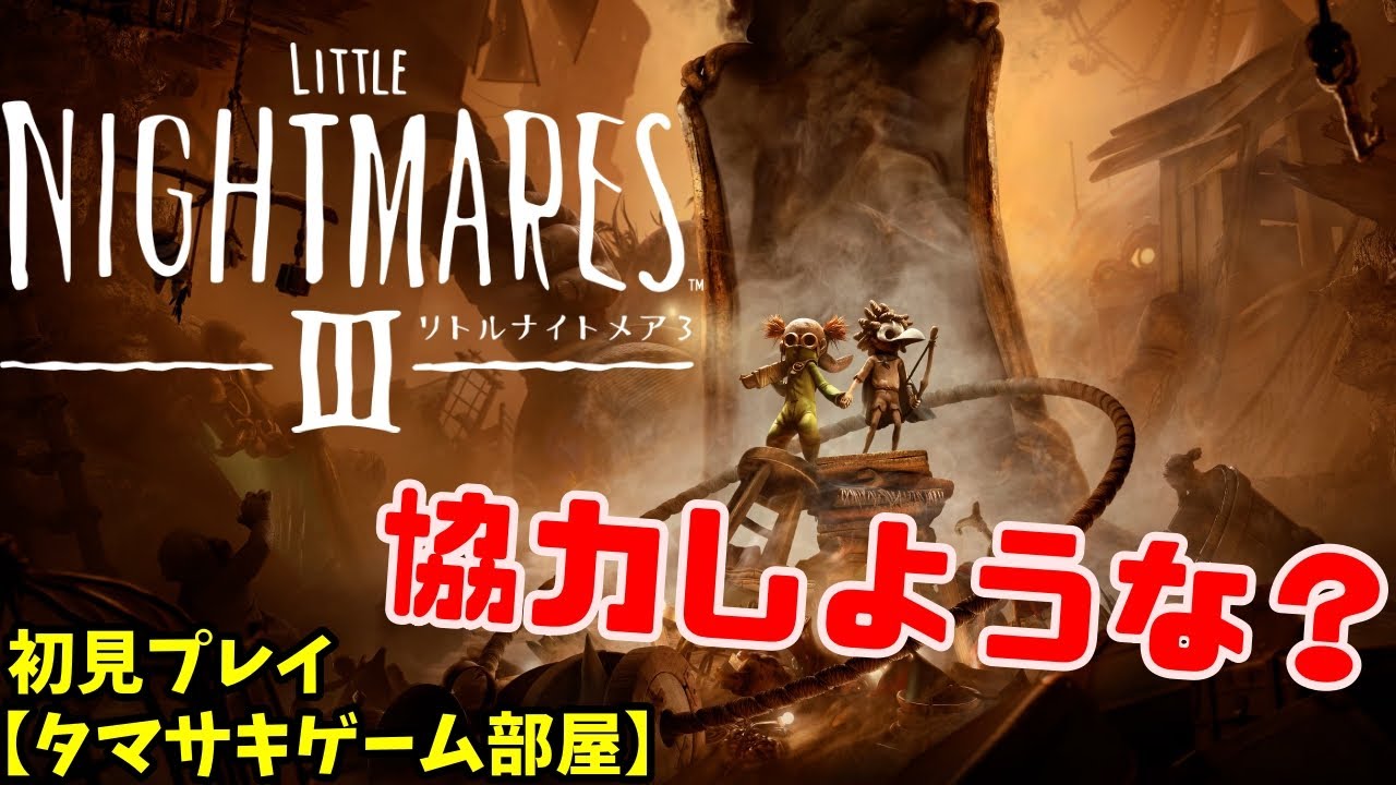 【リトルナイトメア3】タマサキゲーム部屋_02