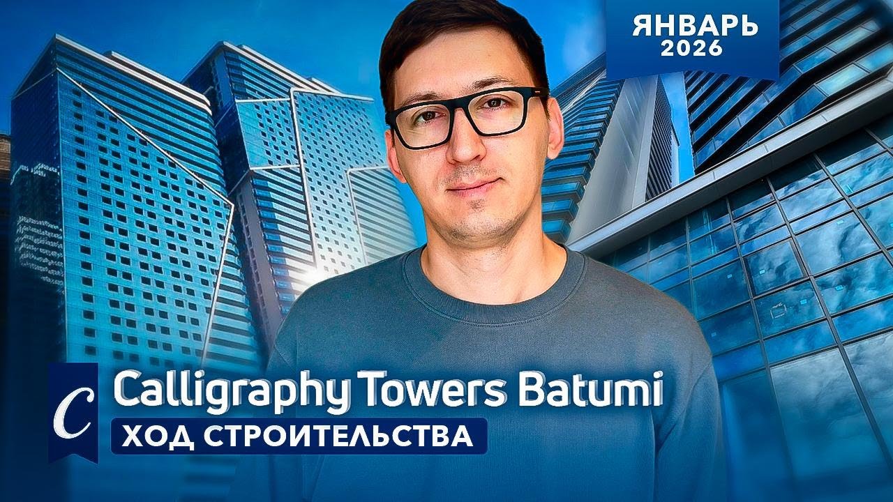 Calligraphy Towers в Батуми. Январь 2026 - ход строительства