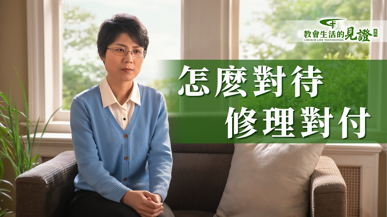 基督徒的經歷見證　第697期《怎麽對待修理對付》
