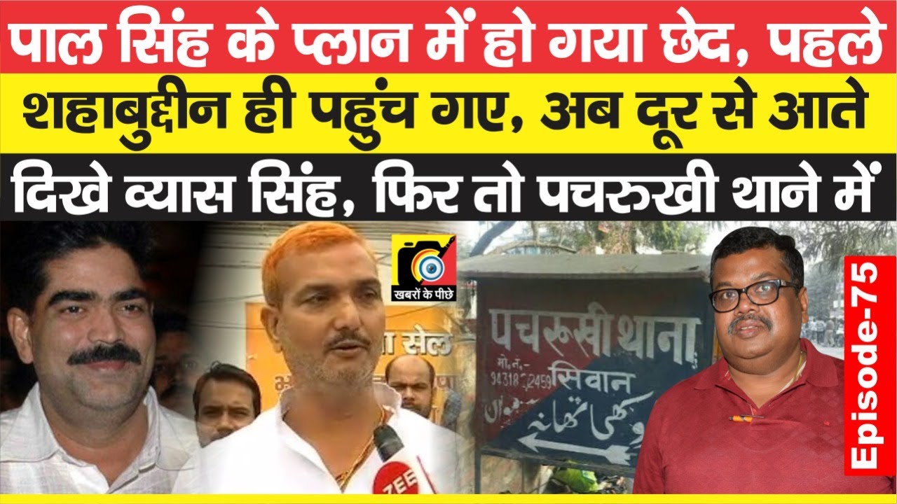 Shahabuddin को टपकाने में हुआ छेदा, Vyas Singh के पहले वहां थे वे और थाने में घुस कर दिया ये ? EP:75