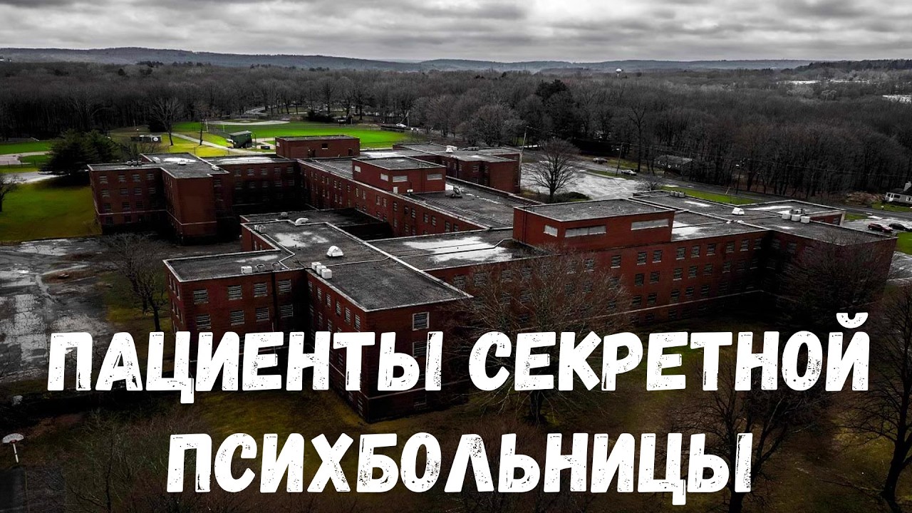 Пациенты секретной психбольницы. Страшная история.