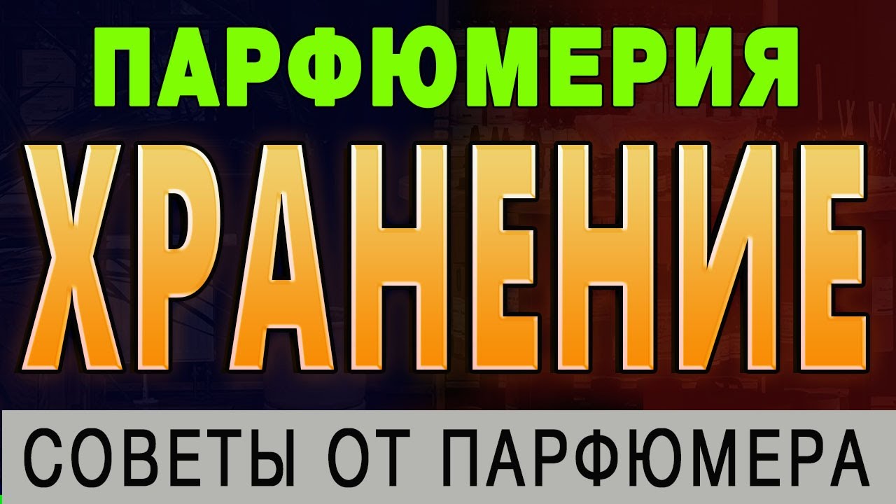 💧Хранение парфюмерии💧 Как хранить ароматы? 💧 Сроки хранения парфюмерии 💧