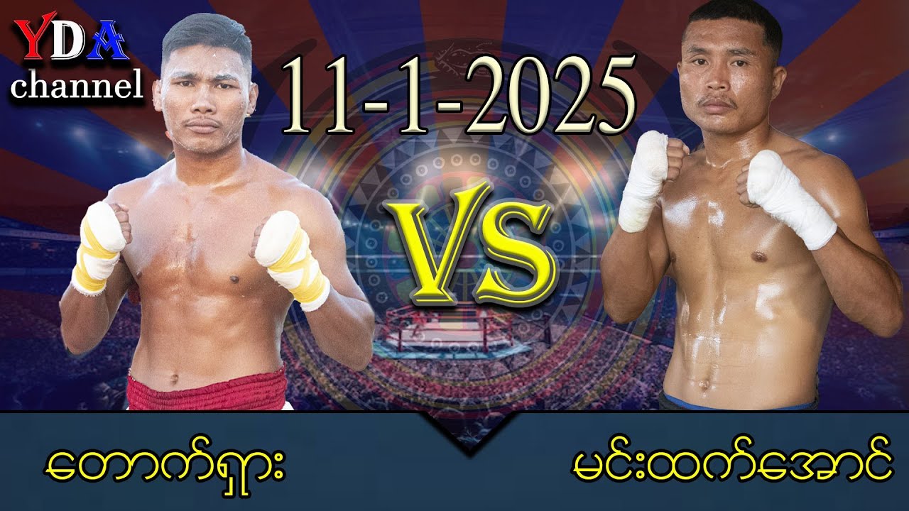 စိန္ဒာရွာရိုးရာလက်ဝှေ့ပွဲ 🥊တောက်ရှား VS မင်းထက်အောင်#myanmar lethwei