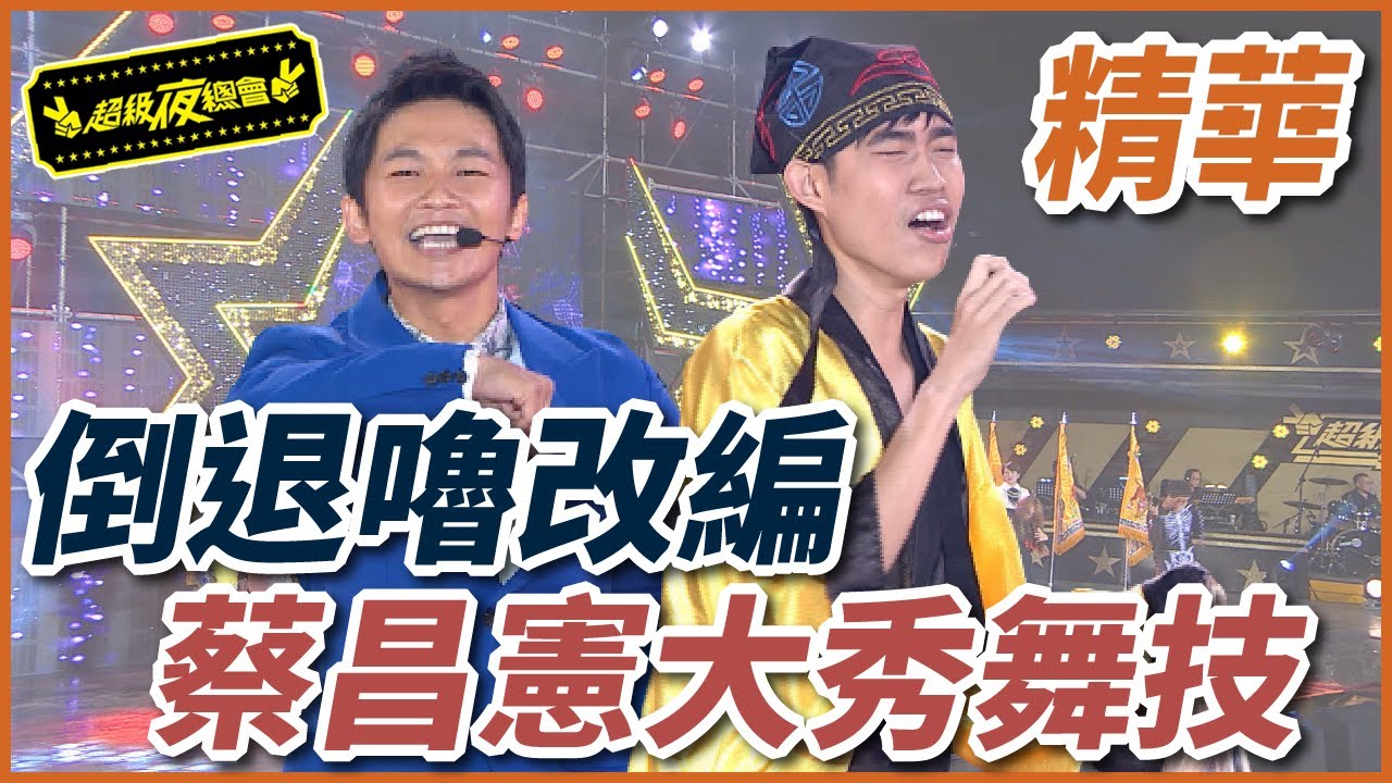 【鐵獅宮】超狂倒退嚕改編，蔡昌憲跑步機上秀舞藝？！