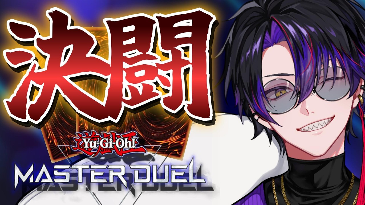 【＃遊戯王マスターデュエル】決闘開始！！！シンクロデッキでジェム稼ぐ！！【新人Vtuber/紫閃イツキ】