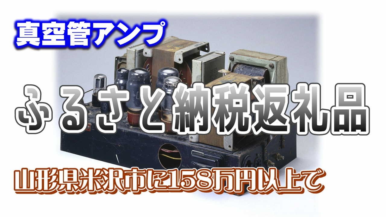 変態真空管アンプ回路まとめ。歴史的に有名なアンプや、ふるさと納税返礼品に採用された宍戸式送信管アンプ（山形県米沢市に158万円以上納税で）など