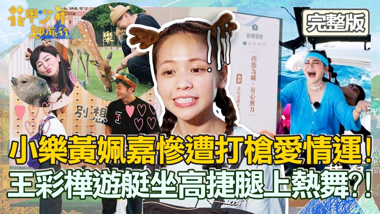 [ENG SUB/繁體中文]小樂黃姵嘉愛情運慘遭打槍！王彩樺遊艇上坐高捷腿上熱舞！還撲倒小鮮肉？！【#花甲少年趣旅行】20221015 EP15 完整版｜🚐宜蘭｜高捷 王彩樺 吳思賢(小樂) 黃姵嘉