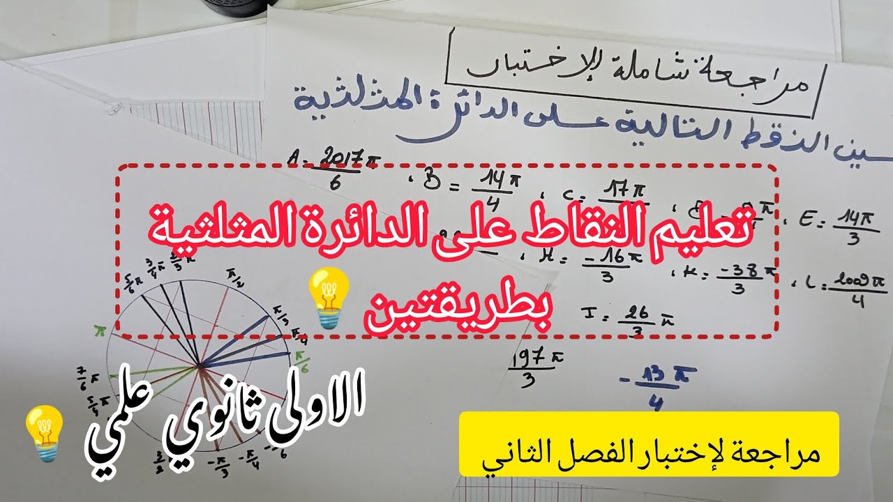 🥇مراجعة لإختبار الفصل الثاني 💡 تعليم النقاط على الدائرة المثلثية ✅ للسنة أولى ثانوي علمي جدع مشترك