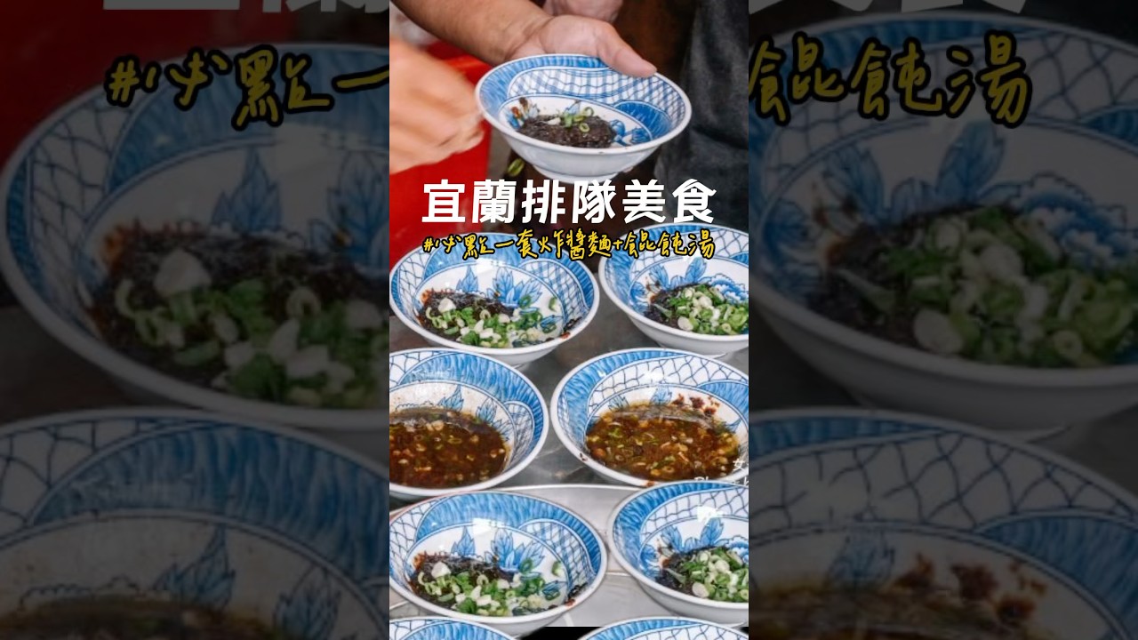 #宜蘭 #宜蘭美食 #文昌炸醬麵 #宜蘭必吃 #yilanfood
