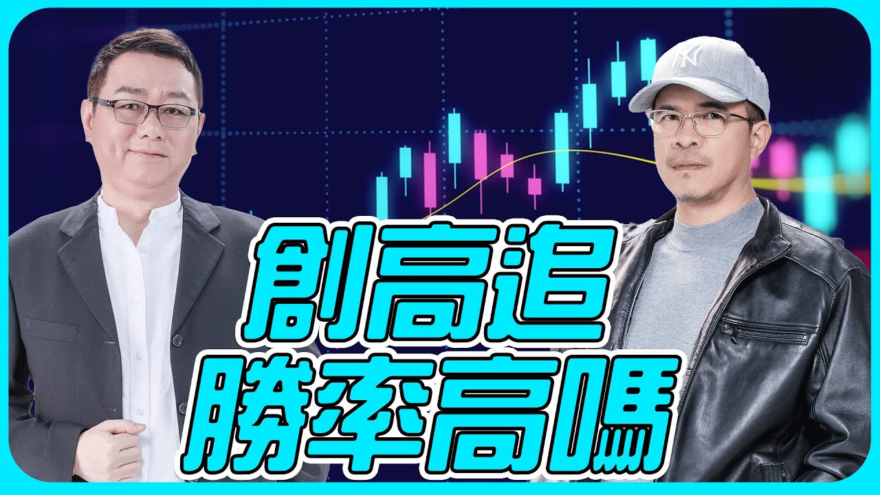 創高追 勝率高嗎❓