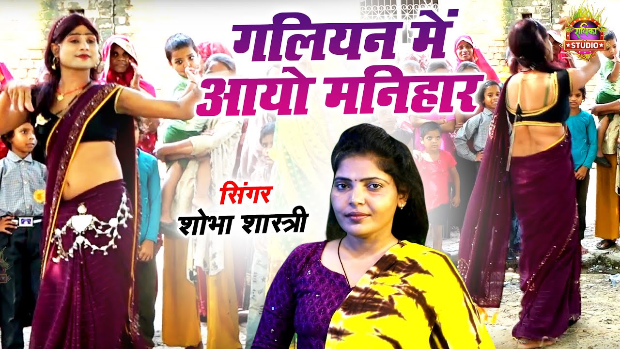 Dehati Lokgeet 2025 | गलियन में आयो मनिहार | Hari Chudi Pehnaye De | शोभा शास्त्री