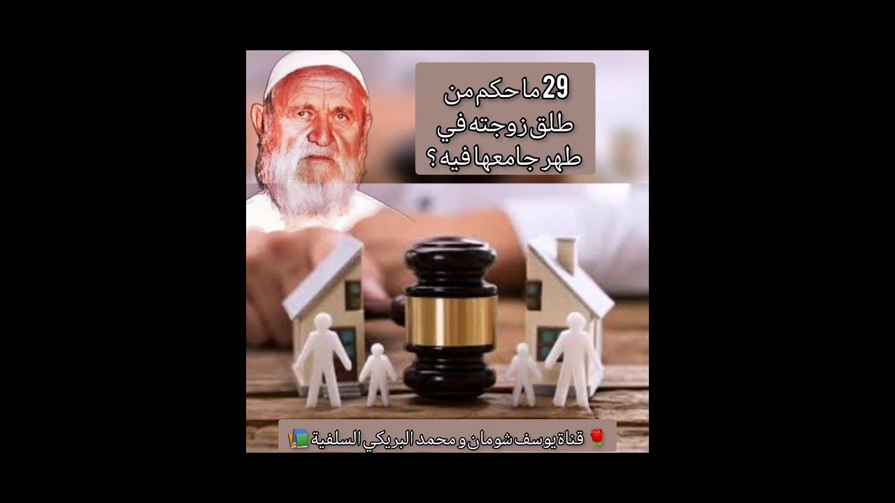 29-402 ما حكم من طلق زوجته في طهر جامعها فيه ؟  الألباني -  🌹 قناة يوسف شومان الدعوية 📚