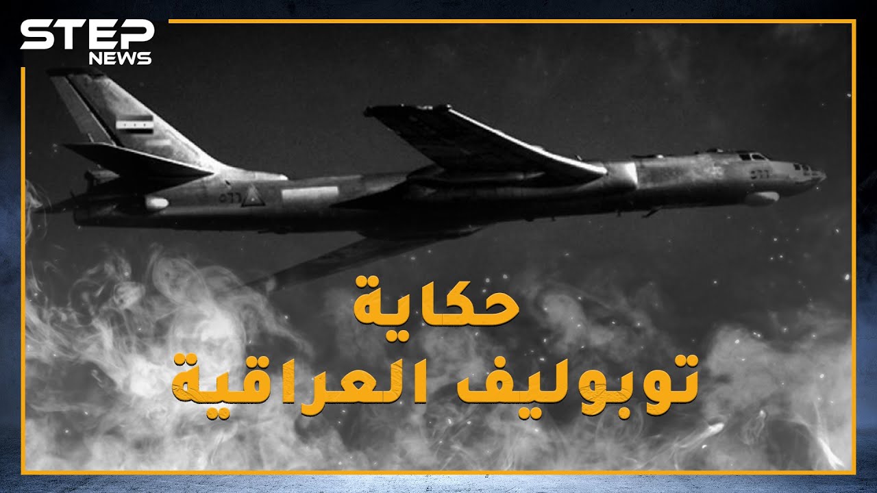 في حرب 67 بينما كانت إسرائيل تدمر جيوش العرب طائرة عراقية بثت الرعب بتل أبيب وكادت تقلب موازين الحرب