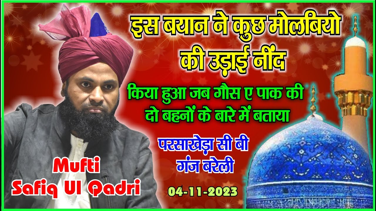 कुछ मोलबियो की उड़ाई नींद || क्या हुआ जब गौस ए पाक की दो बहनों के बारे में  || Mufti Safiq Ul Qadri