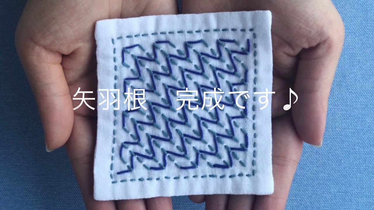 【刺し子の応用】くぐり刺しの作り方「矢羽根・銭亀」