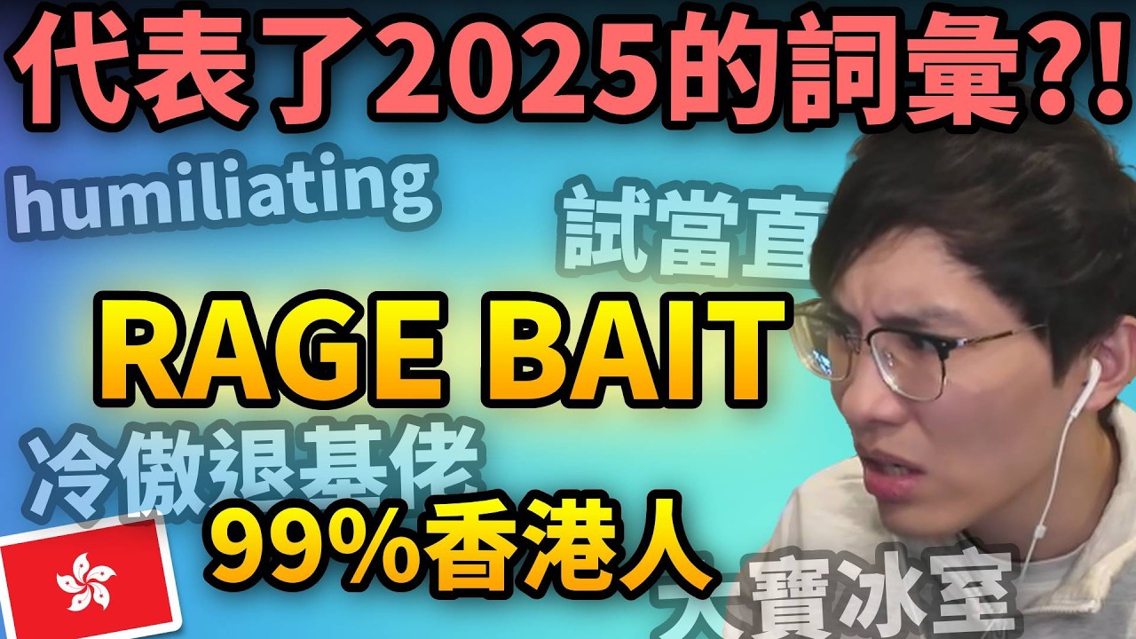 2025年度詞彙: 釣魚?!  每天都在引戰令人憤怒? 香港區最紅詞彙: 99%香港人?!