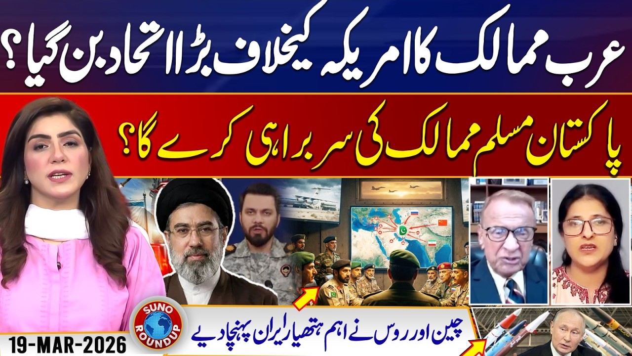 Iran-US War And Pakistan | Russia And China | Gulf Countries  | Suno Round Up | EP 261 | 19 Mar 2026