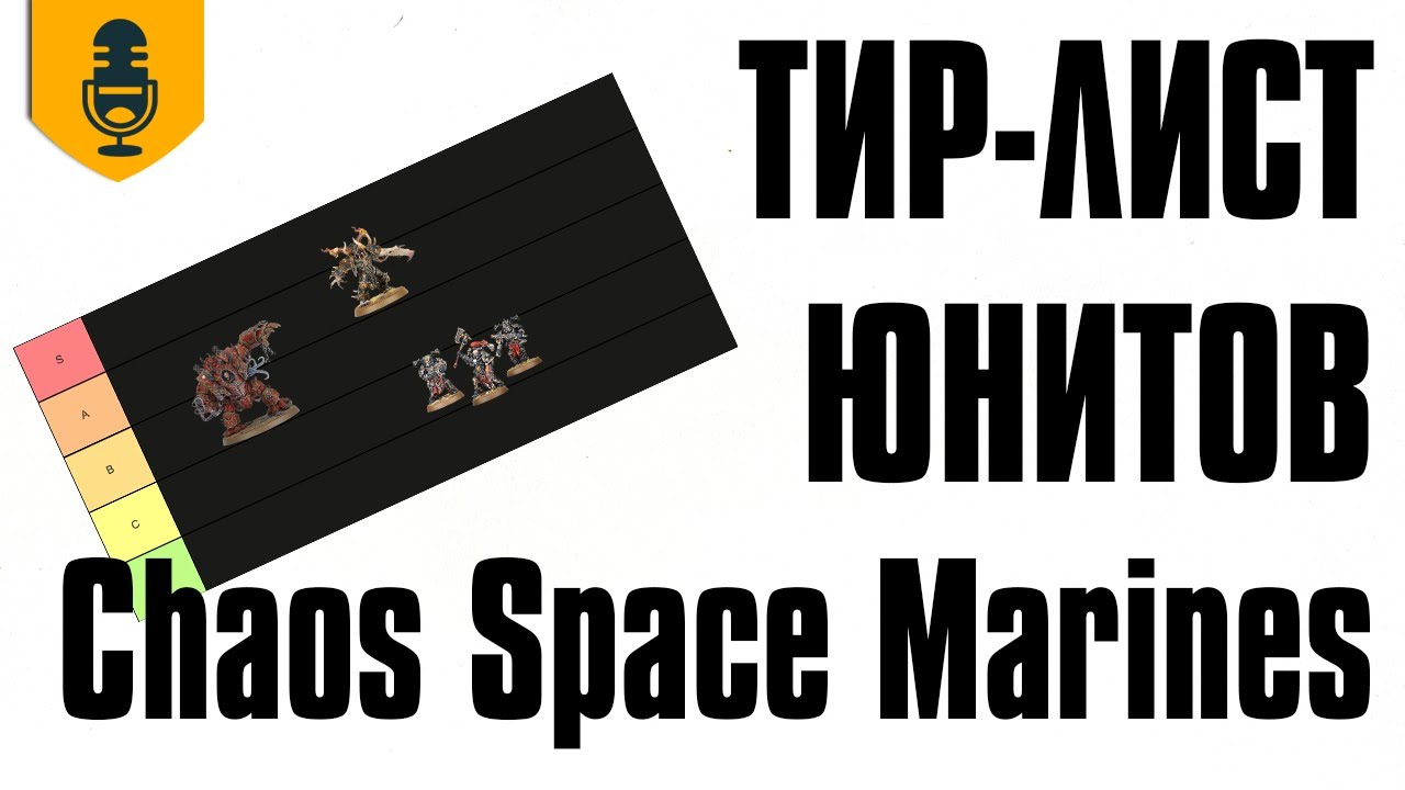 Тир-лист юнитов Chaos Space Marines