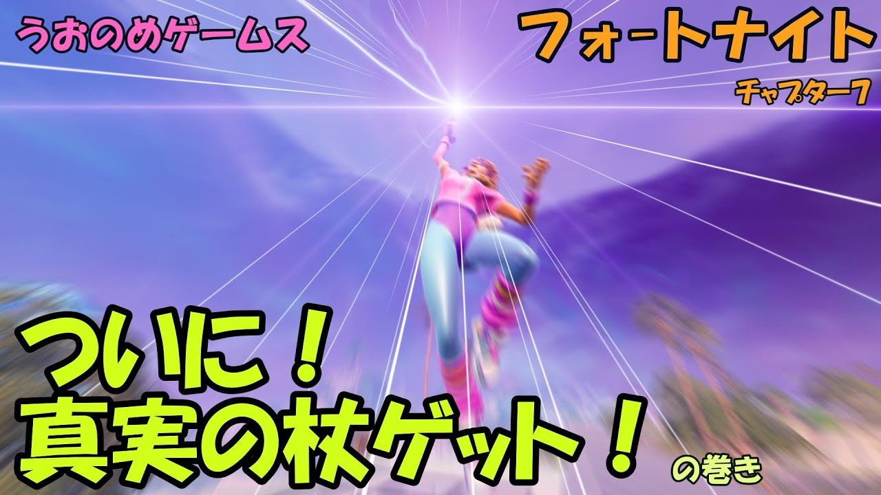【フォートナイト】ついに！真実の杖ゲット！ の巻き [ｿﾛ]