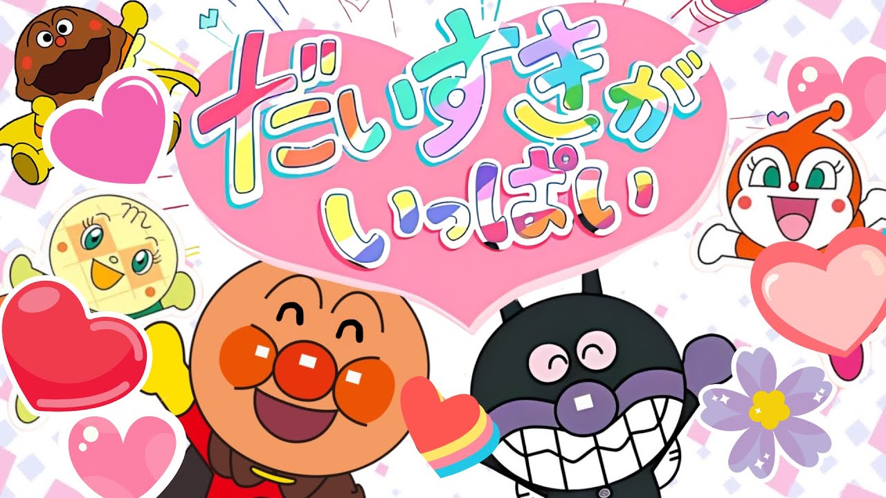 おかあさんといっしょ｜2025年9月のうた【だいすきがいっぱい】｜ツキノウタ｜アンパンマン｜バイキンマン｜歌詞つき｜赤ちゃん喜ぶ｜子供の歌｜anpanman｜キラキラキッズランド🌈