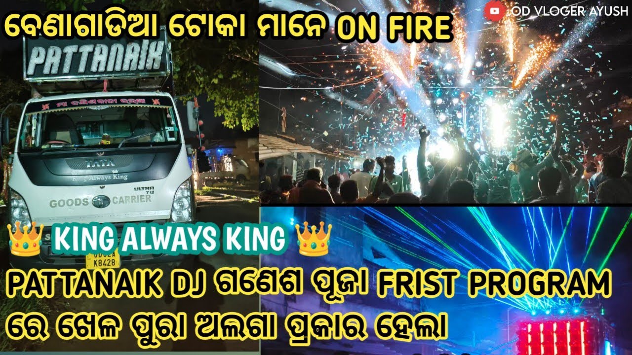 FRIST PROGRAM ll PATTANAIK PROFESSIONAL 🔥 ll KING ALWAYS KING ll BENAGADIA TOKA ON FIRE 🔥