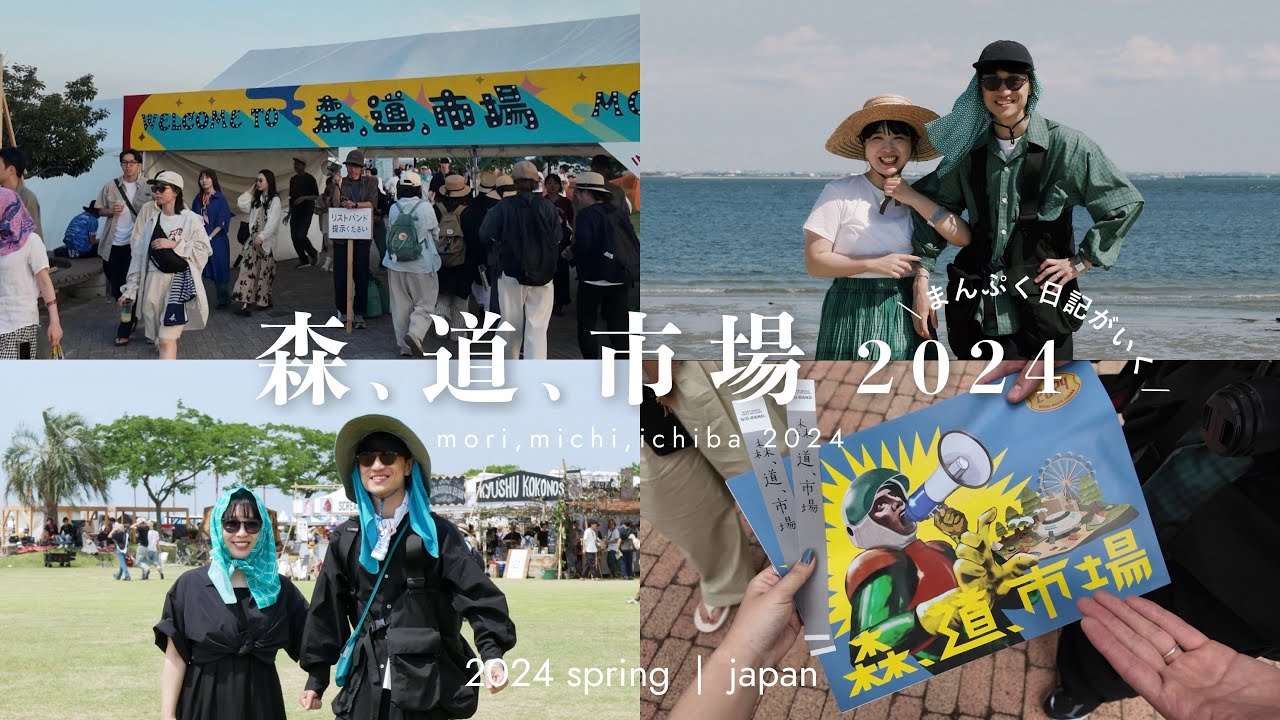 森、道、市場 2024🌳 | 素敵なモノ、ごはん、音楽と幸せな時間🕊️