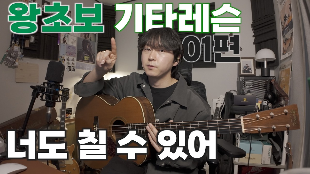 기타? 너도 칠 수 있어 | 왕초보 기타레슨 01편(1/4) |  통기타 레슨 |