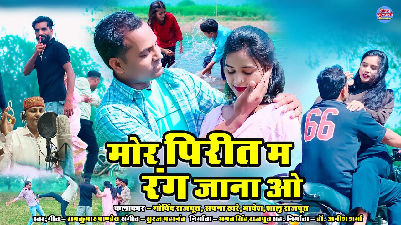 Mor Pirit Ma Rang Jana O || Ramkuar Pandey || Govind Rajput | Sapna Khare || CG Song 2025