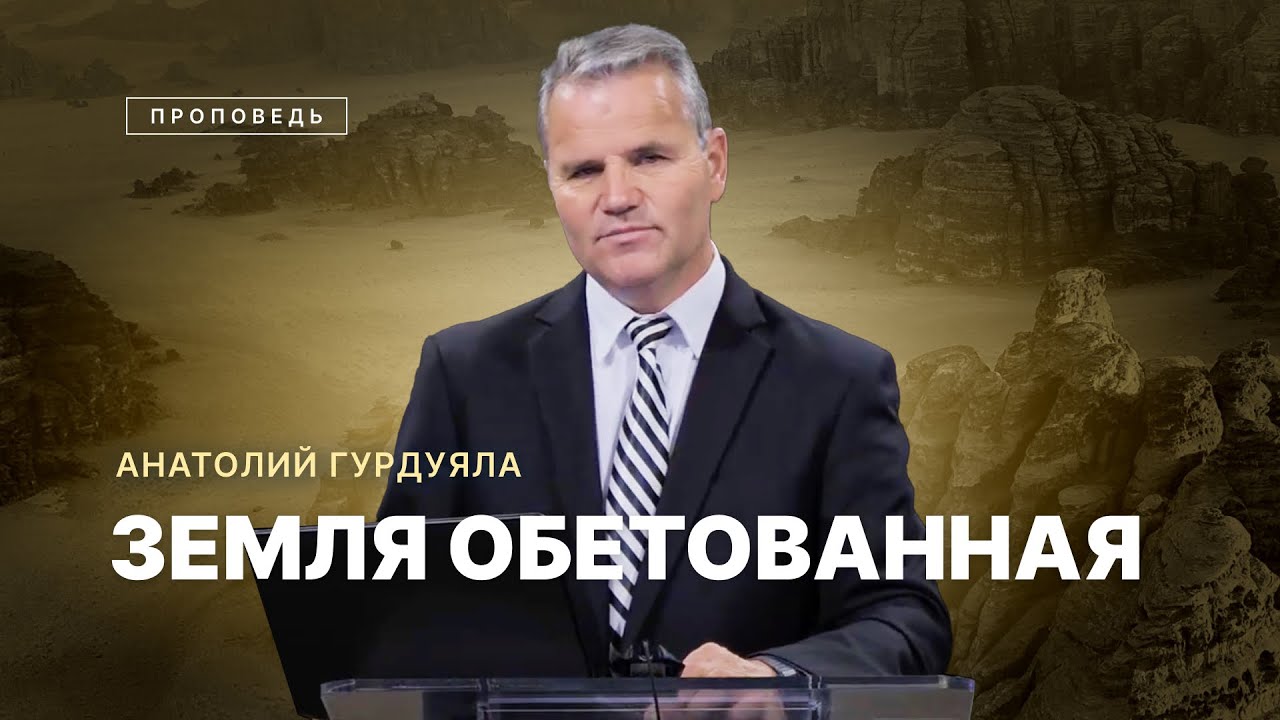 📖 #проповедь – ЗЕМЛЯ ОБЕТОВАННАЯ / Пастор Анатолий Гурдуяла / Центр духовного возрождения