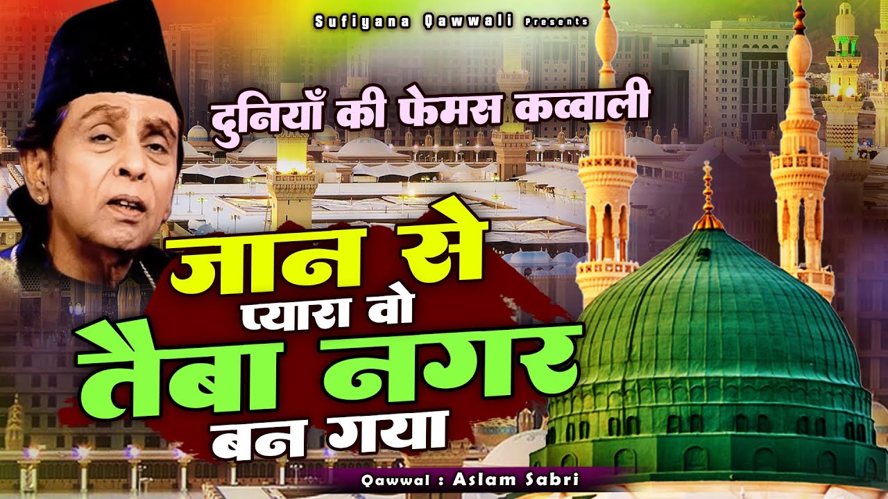 ये क़व्वाली दुनिया भर में मशहूर है सुनकर दिल खुश हो जाएगा - Jaan Se Pyara Wo Taiba - Aslam Sabri