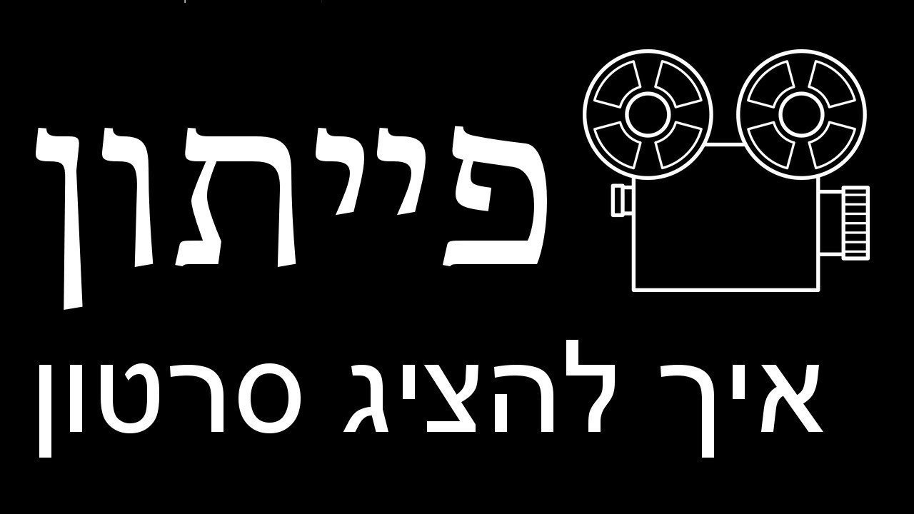 פייתון ללא-מתכנתים - פרק 27 - איך להציג סרטון