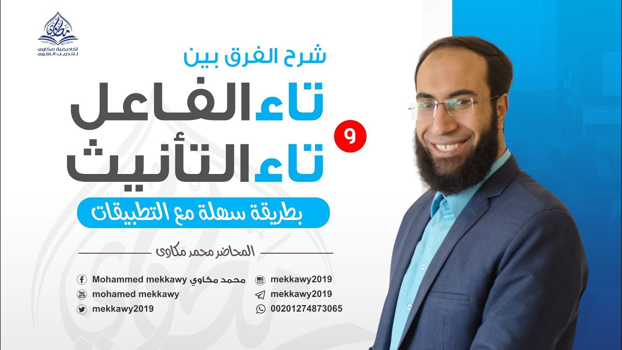 ما الفرق بين تاء الفاعل وتاء التأنيث بطريقة سهلة وتطبيقات كثيرة ؟ {الفروقات} (1) مفتاح النحو العربي