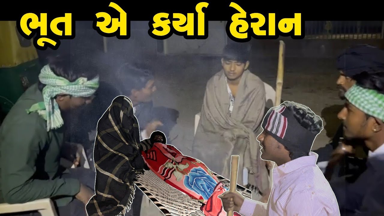 ભૂત એ કર્યા હેરાન // bhoot e krya heran // Gujrati Comedy Video// GUJRATI MEN 