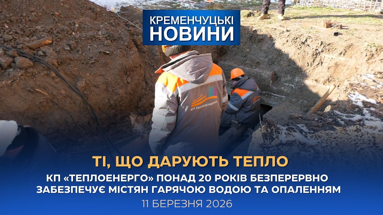 Кременчуцькі новини від 11.03.2026 року. Вечірній випуск