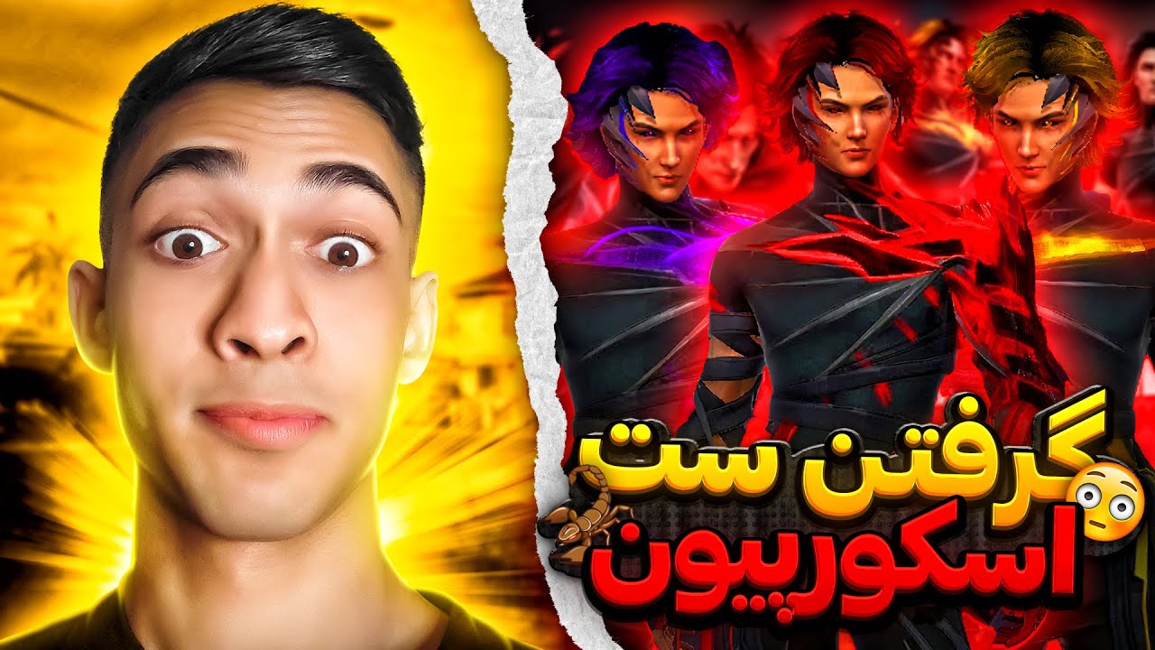 ست اسکورپیون که منتظرش بودیم بالاخره آمد داخل بازی 🔥 چه رنگیشو بگیریم؟❌