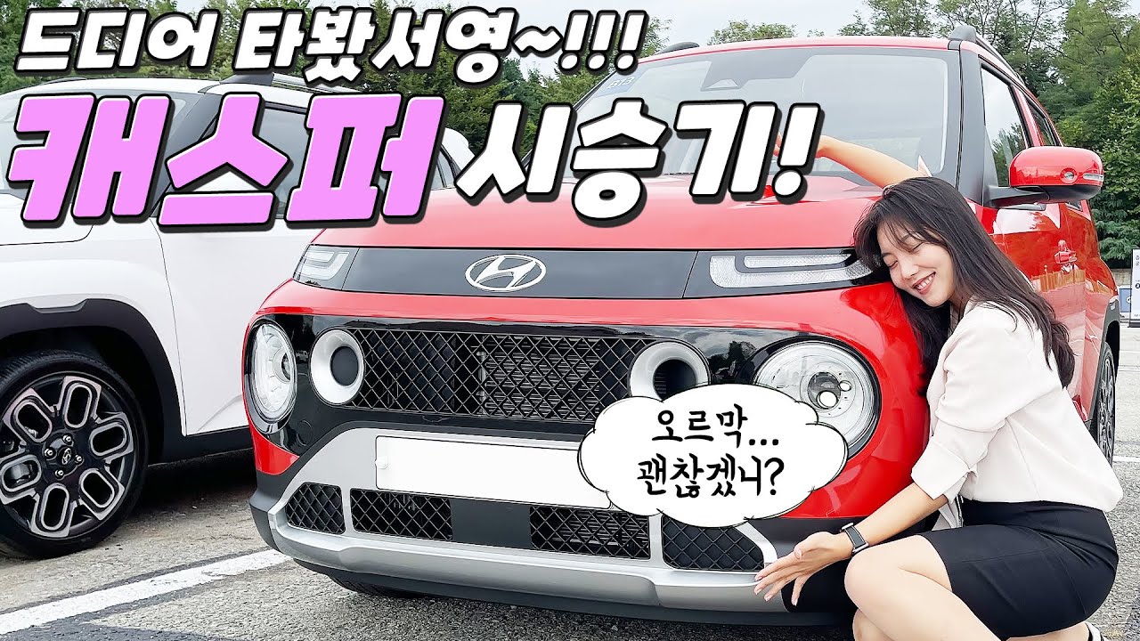 캐스퍼 터보 시승기! 쪼꼬만게 잘 달릴까?! 오르막길은?…깡통/풀옵 실내 비교 & 전 색상 실물! (주행, 리뷰, 모던, 스마트, 가격)