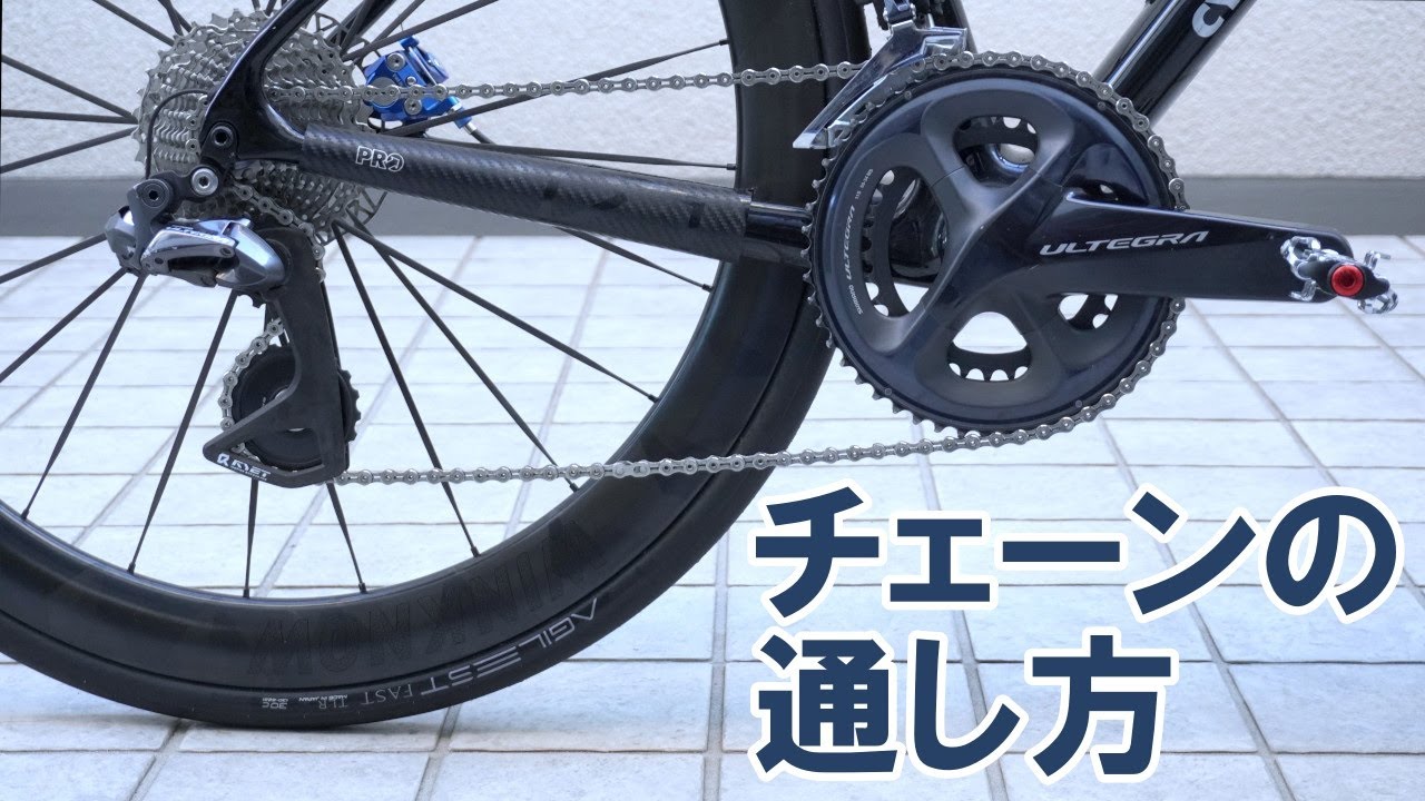 【スキルアップ】外したチェーンの通し方