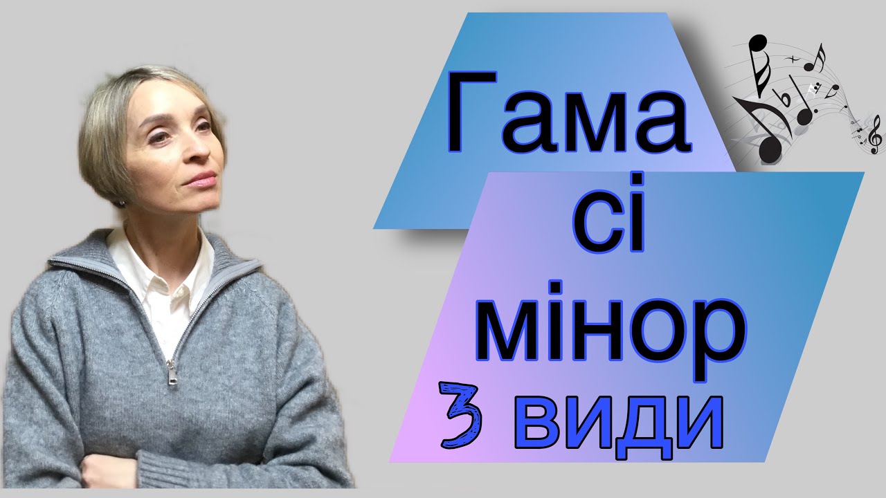 Гама сі мінор 3 види