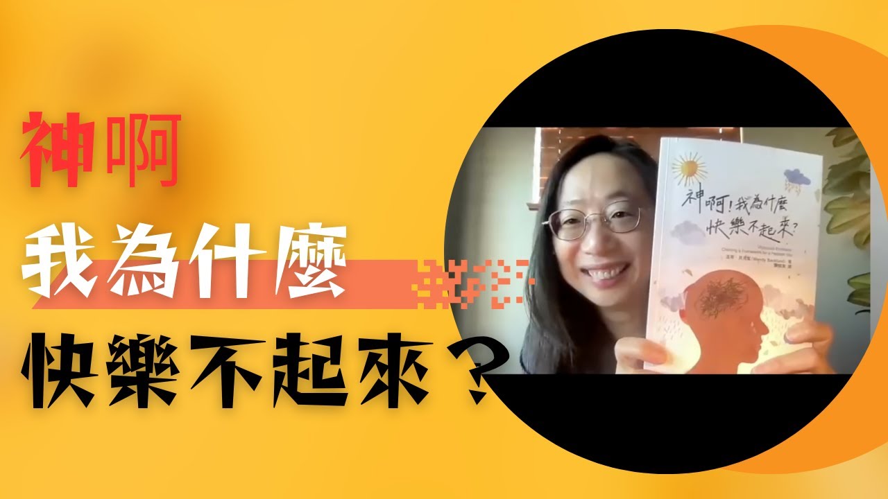 【信仰答疑】「神啊，我為什麼快樂不起來？」 許多華人基督徒內心真實的掙扎｜2026年課程開放報名，本頻道觀眾可享特別折扣！｜訪談《神啊，我為什麼快樂不起來？》的中文翻譯及課程教練Jenny Huang